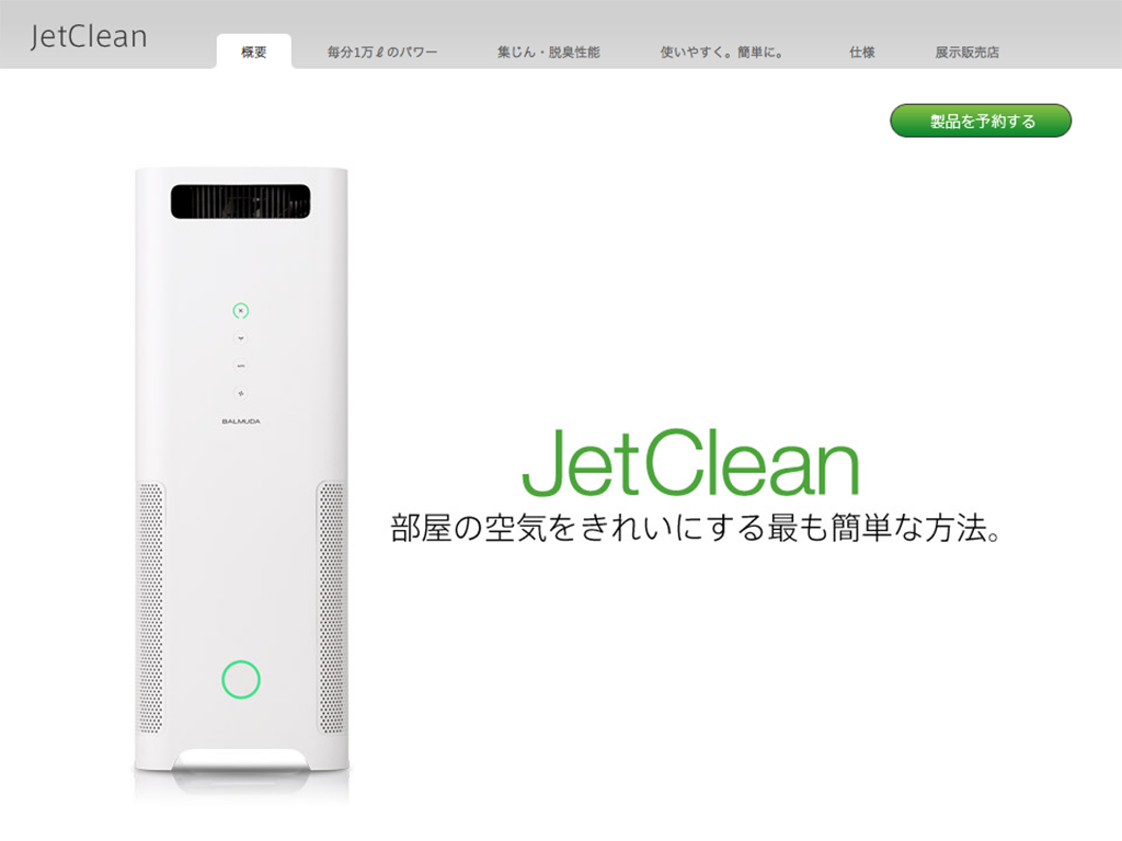 バルミューダ JetClean（ジェットクリーン） 最高レベルの清浄能力を持つ、最も美しい空気清浄機。