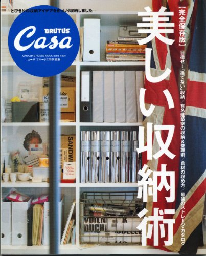 Casa BRUTUS特別編集 完全保存版 美しい収納術