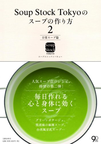 Soup Stock Tokyoのスープの作り方２